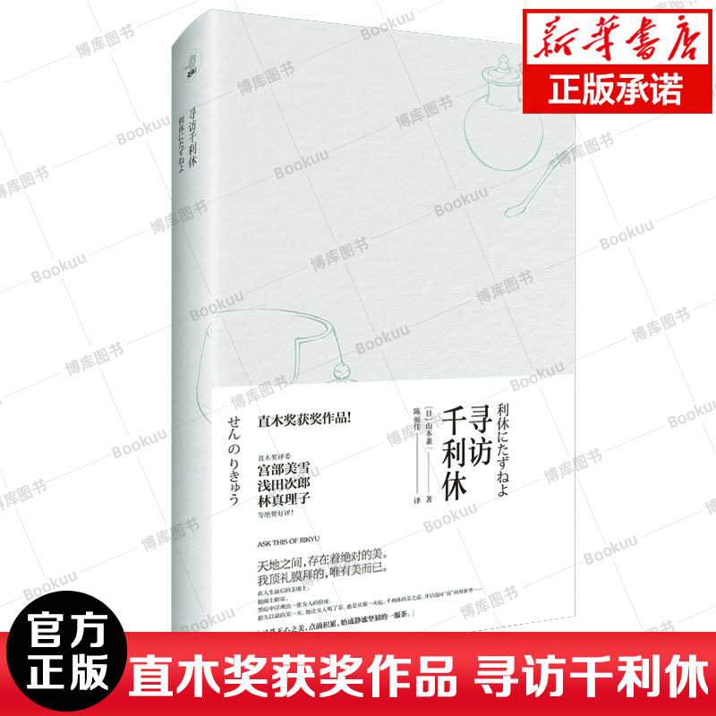 寻访千利休 日本人审美的根源直木奖获奖作品同名电影山本兼一日本电影学院奖日本文学茶道 新华正版书籍小说