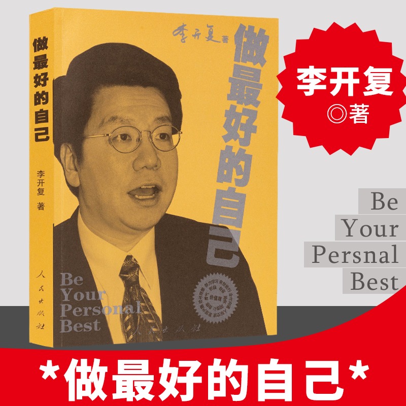 做最好的自己 谷歌公司原中国区总裁李开复的书 成功的选择在于自己 给年轻人的成功指南 人民出版社 新华正版图书籍畅销书排行榜