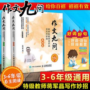 作文九问 跟特级教师蒋军晶学写作妙招 实战篇+基础篇共2册 小学生3-6年级作文书写日记技巧大全手把手教你写作书教辅 正版包邮