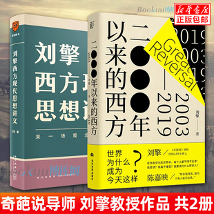 正版包邮 2000年以来的西方(2003-2019)+刘擎西方现代思想讲义 共2册 奇葩说导师 得到App主理人刘擎教授作品