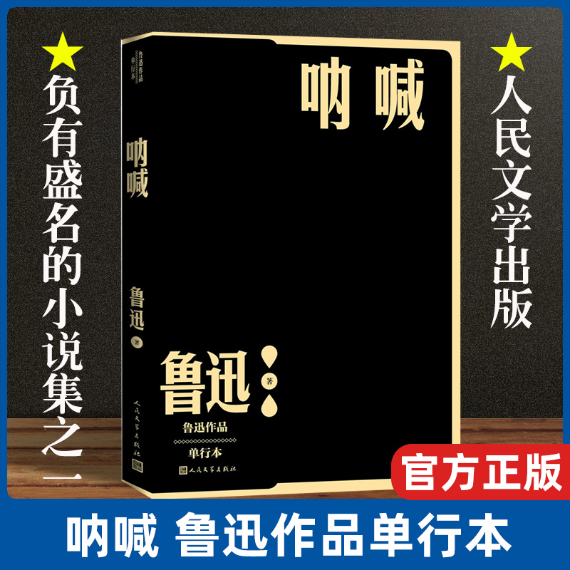 现货速发 呐喊鲁迅单行本现当代文学小说作家全集狂人日记孔乙己药阿Q正传故乡社戏人民文学出版社官方正版畅销书籍排行榜