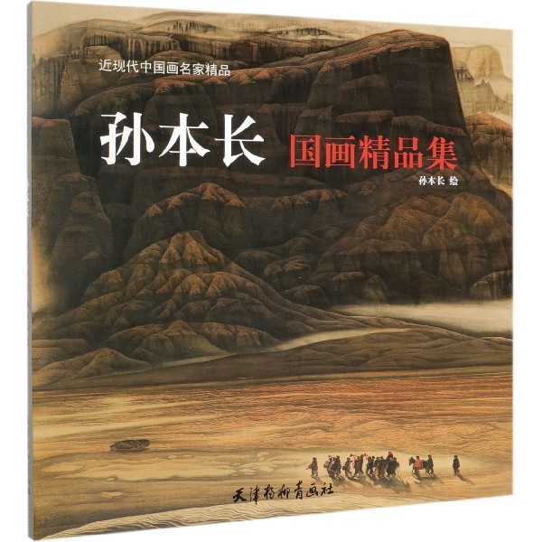 精品孙本长国画近现代中国画名家博库工艺美术新