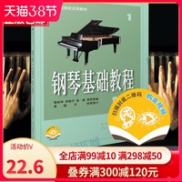 正版包邮 钢琴基础教程1 钢琴谱 修订版高等师范院校教材 初学者钢琴入门自学教程材 钢琴曲谱乐谱 零基础学钢琴 乐理知识基础教材