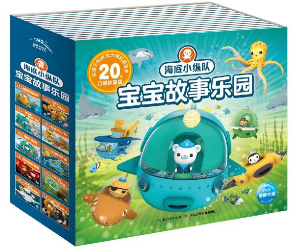 海底小纵队宝宝故事乐园口袋珍藏版20册博库绘本