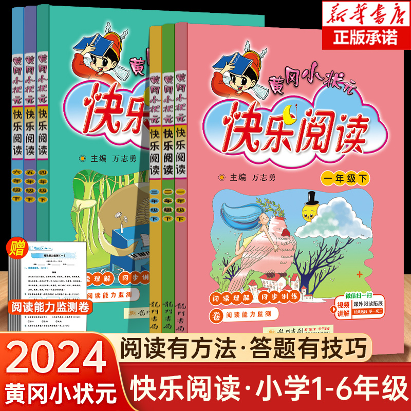 2024新版黄冈小状元快乐阅读一二