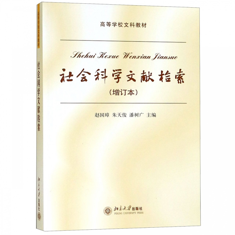 社会科学文献检索(增订本高等学校文科教材) 博库网在类目 数字阅读, 出版物电子书, 社会科学, 社会科学总论中 - 来自Buy2taobao.com提供专业的淘宝代购服务