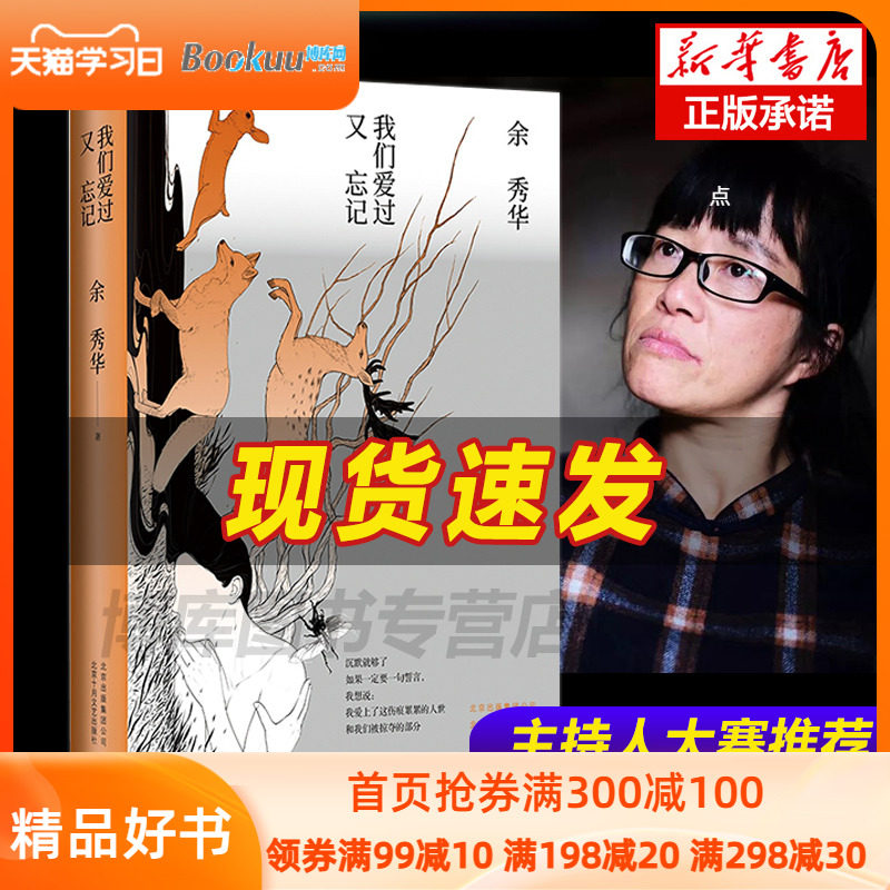 现货速发 主持人大赛推 荐】我们爱过又忘记 精装珍藏版余秀华经典
