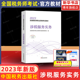 【官方教材】涉税服务实务 2023年新版税务师考试官方教材CTA注税2022注册税务教材资料书籍 中国税务出版搭配历年真题习题库轻1一