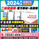 二建2024年矿业教材二级建造师全套装二建考试书籍历年真题试卷习题集建筑市政机电公路建设工程施工管理法规2023建工社官方新版