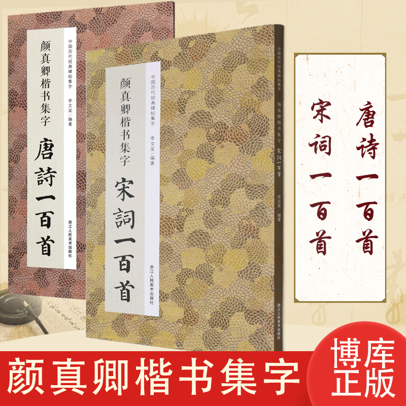 颜真卿楷书集字唐诗一百首+颜真卿楷书集字宋词一百首 共2册 博库网 浙江人民美术出版社书法临摹练习