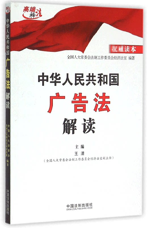 中华人民共和国广告法解读/高端释法 博库网
