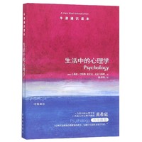 生活中的心理学/牛津通识读本 博库网