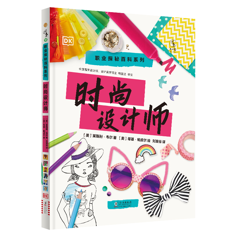 DK职业探秘百科系列： 时尚设计师 给5-6-8岁孩子的设计之书 将艺术时尚设计与手工制作相结合提升孩子的艺术素养