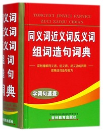 同义词近义词反义词组词造句词典(精) 博库网