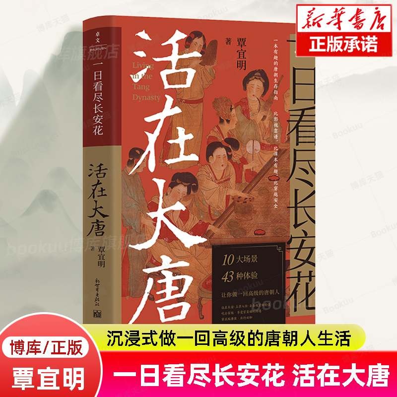 一日看尽长安花：活在大唐 10大场景+43种体验 5张传世名画+1张长安坊市图沉浸式做一回高级的唐朝人生活 隋唐五代十书籍 博库网