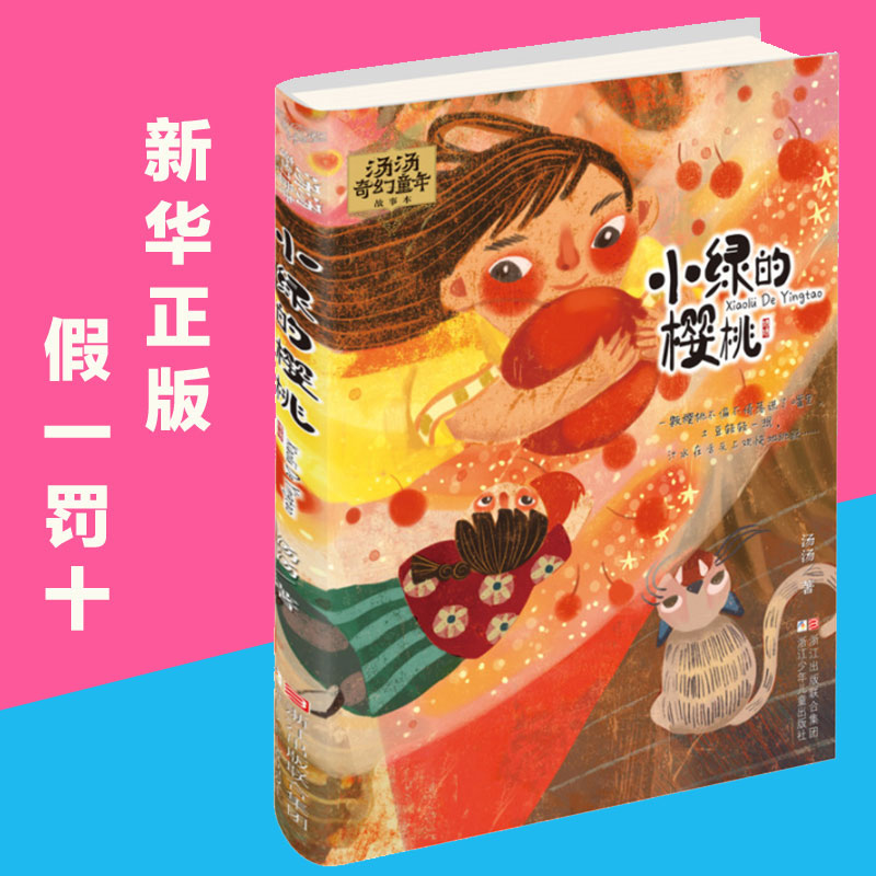 小绿的樱桃 汤汤奇幻童年故事本 彩图美绘无注音7-10岁儿童文学幻想小说 三四五年级小学生课外阅读 故事书 汤汤的书童话系列