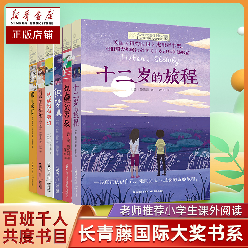 长青藤国际大奖小说书系全套6册适合四五六年级小学生课外阅读书籍必读的老师推 荐经典儿童文学读物畅销十二岁的旅程 十岁那年