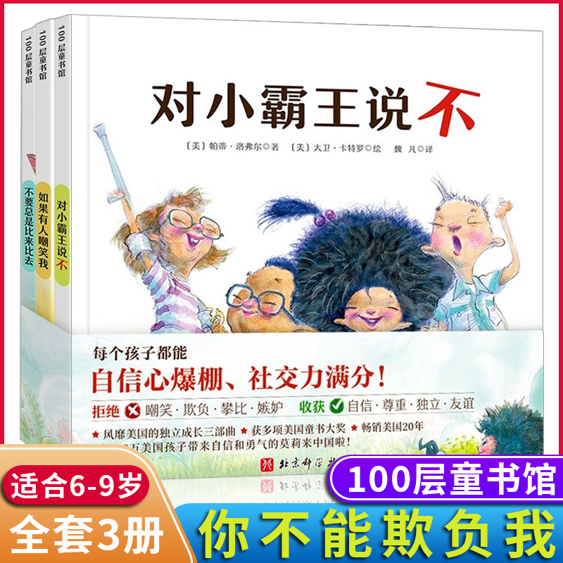 你不能欺负我 （精）全3册 如果有人嘲笑我不要总是比来比去对小霸王说不每个孩子都能自信心爆棚 让孩子学会正确面对社交中的挫折