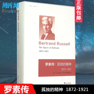 罗素传--孤独的精神(1872-1921)(精装) 幸福之路数学原理哲学问题 罗素文集 西方的智慧 权力论 心的分析罗素传 西方哲学史罗素