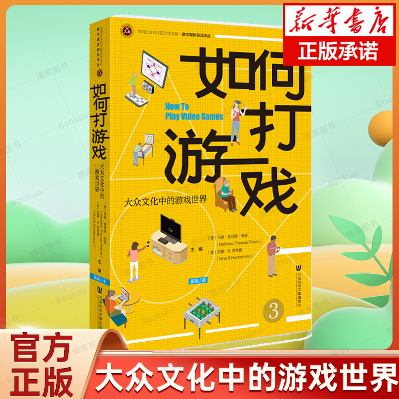 现货 如何打游戏：大众文化中的游戏世界 [美]马修·托马斯·佩恩 [美]尼娜·B.洪特曼 主编;吴玥 译 社会科学文献出版社