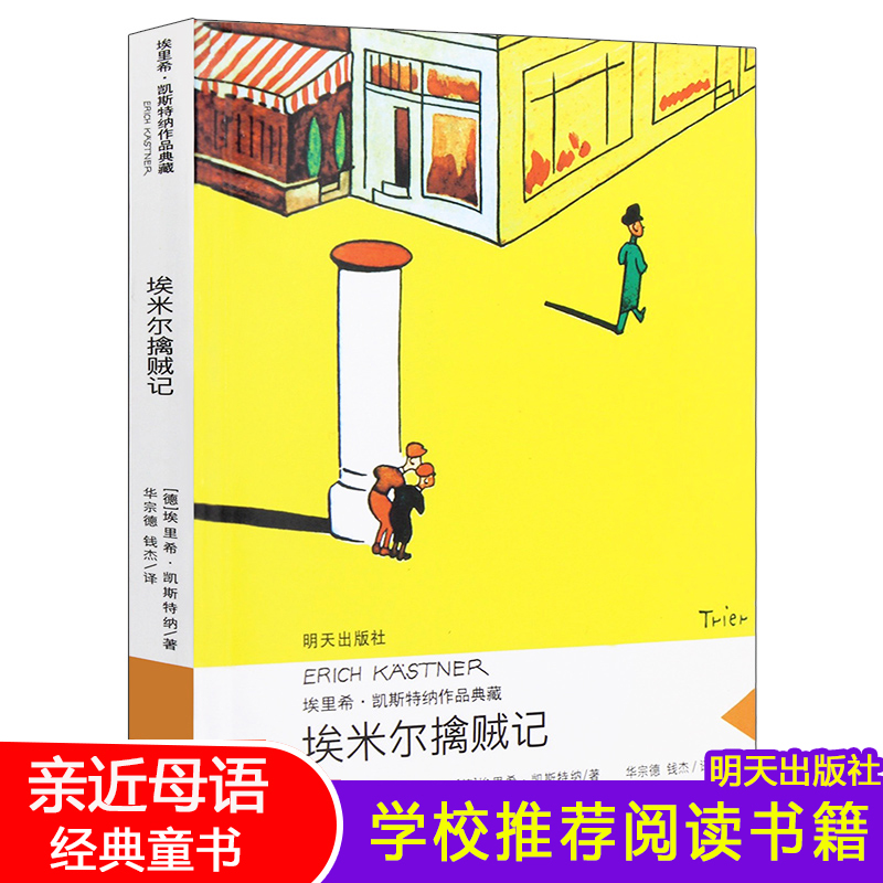 埃米尔擒贼记/埃里希·凯斯特纳作品亲近母语经典童书当代外国儿童文学小说 9-10-11小学生课外书3-4-5-6年级阅读书籍明天出版社