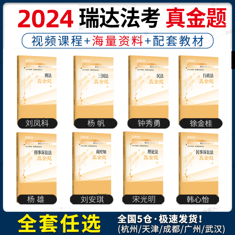 瑞达法考2024客观真金题教材全套