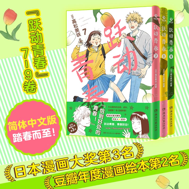 【官方正版】跃动青春漫画书7-9卷 高松美咲著简体中文版 校园风言情书籍畅销 恰到好处的青春 日本漫画大奖博集正版