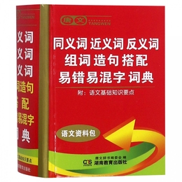 唐文同义词近义词反义词组词造句搭配易错易混字词典(精) 博库网