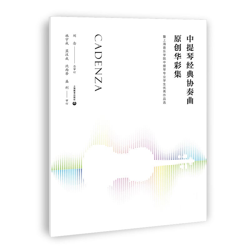 中提琴经典协奏曲原创华彩集—-暨上海音乐学院中提琴专业学生优秀作品选 博库网