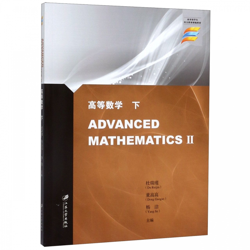 高等数学(下)/杜瑞瑾 ADVANCED MATHEMATICS Ⅱ 杜瑞瑾,董高高,杨洁,主编 正版书籍   博库网