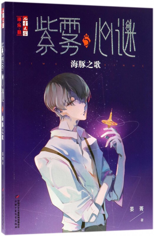 紫雾心谜(5海豚之歌)/儿童文学淘乐酷 博库网
