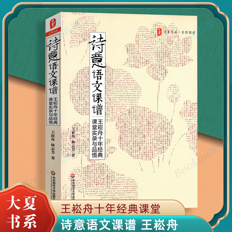 团购优惠】 诗意语文课谱 王崧舟十年经典 课堂实录与品悟 大夏书系 特级语文教师课堂实录书籍 提高语文成绩语文科老师教学用书