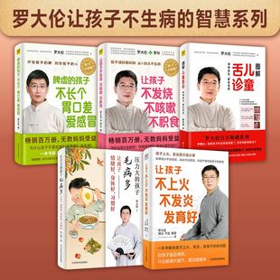 5册】图解儿童舌诊+让孩子不发烧不咳嗽不积食+脾虚的孩子不长个胃口差爱感冒+让孩子不上火不发炎发育好+压力大 罗大伦育儿书籍