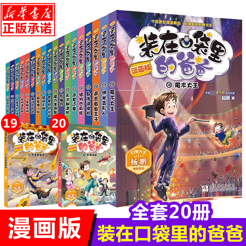 装在口袋里的爸爸漫画版全套20册新