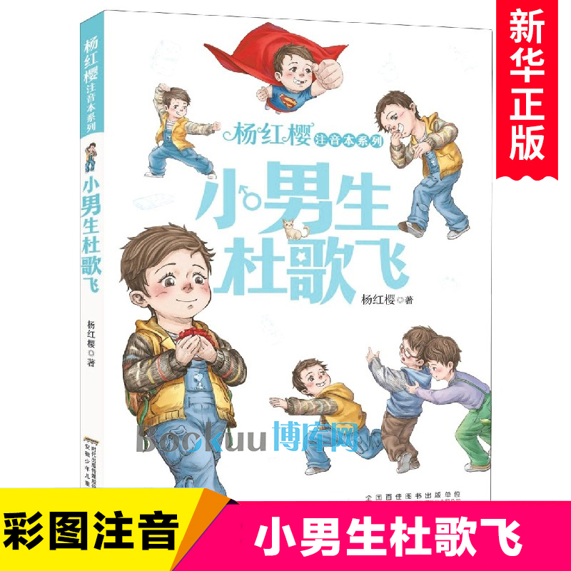 小男生杜歌飞/杨红樱注音本系列 低年级读物儿童睡前故事书幼儿亲子共读书目带拼音一二年级小学生课外阅读书籍 新华正版