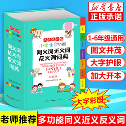 2020年 小学生专用同义词近义词反义词大全组词造句多音义字典词典 工具书笔顺规范多全功能新华字典正版现代汉语成语词典