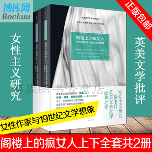 正版 阁楼上的疯女人上下2册 女性作家与19世纪文学想象桑德拉吉尔伯特苏珊古芭 女性主义研究英美文学批评经典西方文化哲学史研究