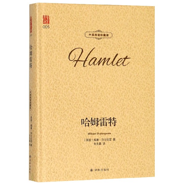 39天猫新品正版哈姆莱特 莎士比亚戏剧选 高中生阅读原著 威廉
