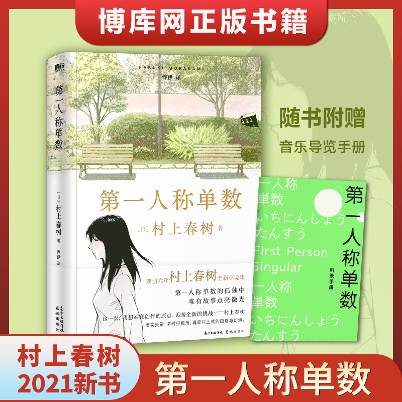 赠音乐手册】第/一人称单数时隔6年村上春树新作第一人稱單數 村上春树2021全新小说集 挪威的森林海边卡夫卡且听风吟 文学畅销书