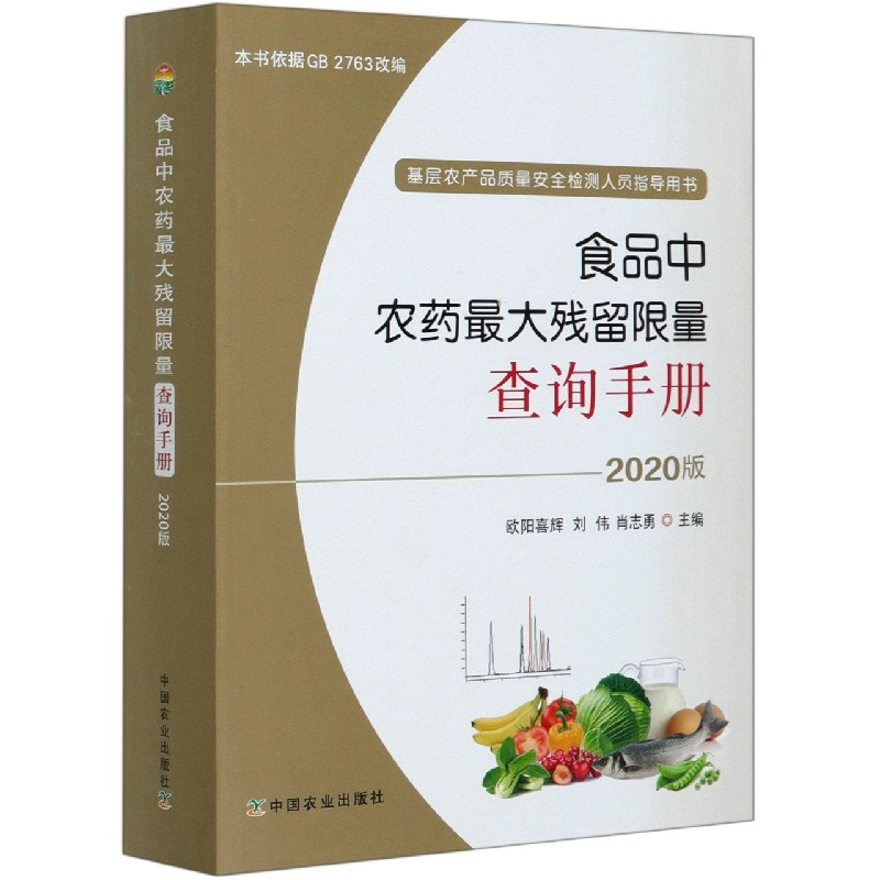 食品中农药最大残留限量查询手册(2020版基层农产品质量安全检测人员指导用书) 博库网