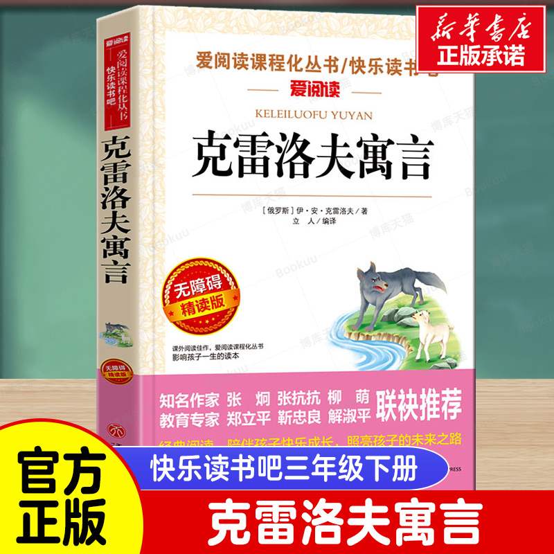 克雷洛夫寓言无障碍精读快乐读书吧三年级下册老师中小学生阅读课外书非必读三年级课外阅读儿童文学三四五年级中小学生课外书推荐