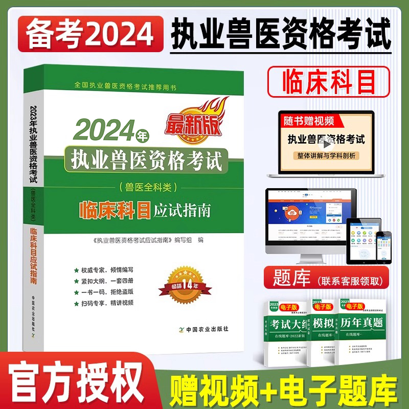 官方正版备考2024年兽医职业资格