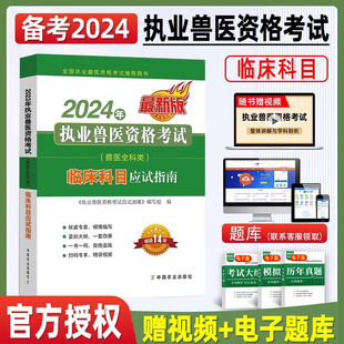 官方正版备考2024年兽医职业资格证考试临床科目应试教材例题精讲题库历年真题卷全国执业兽医师畜牧书籍大全畜牧养殖执兽资料