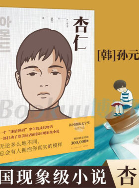 杏仁书(韩)孙元平著少年的成长物语