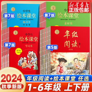 2024秋新小学生绘本课堂年级阅读一年级二年级三年级四五六上下册语文人教版小学教材课本年纪阅读理解同步训练学习书练习册题素材