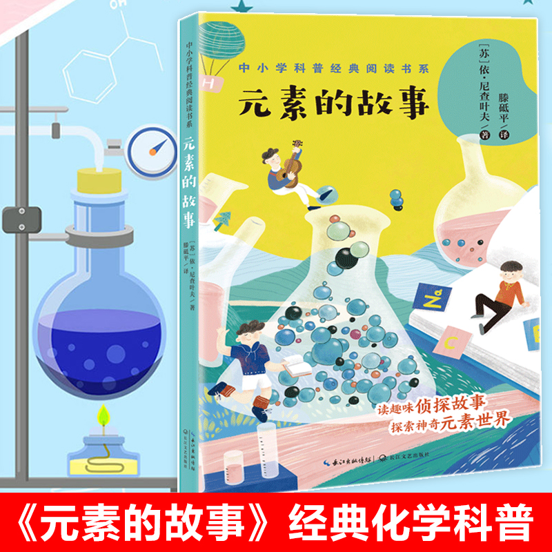 元素的故事/中小学科普经典阅读书系/化学科普书籍 四五六七八年级初中小学生课外阅读书籍儿童趣味百科书目老师推 荐拓展读物正版