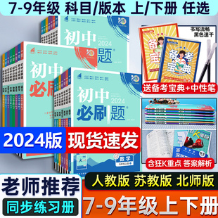 初中必刷题全套任选2024新版七八九上下册数学语文英语政治历史地理生物人教同步初中必刷题初一二三中考同步练习册试卷必刷题