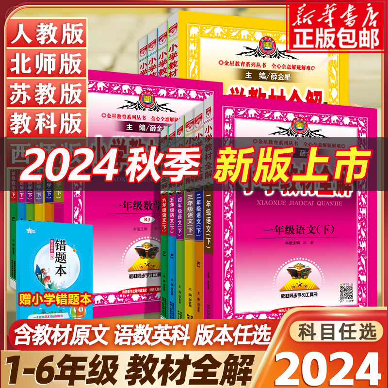 2024秋版小学教材全解语文数学英