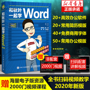 和秋叶一起学Word 第2版 2020新版 office自动化办公软件教程书籍教材 自学wps入门学习学电脑计算机零基础制作应用从入门到精通