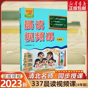 晨读视频课语文英语一本通337晨读法同步课文阅读打卡计划六年级小学生晨读美文每日晨读早读清北名师视频课日有所诵